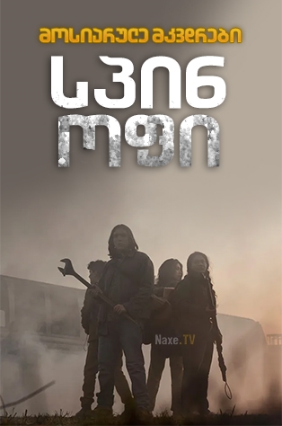 მოსიარულე მკვდრები: სპინ-ოფი / The Walking Dead: World Beyond