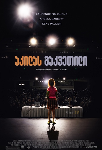 აკილას გაკვეთილი / Akeelah and the Bee