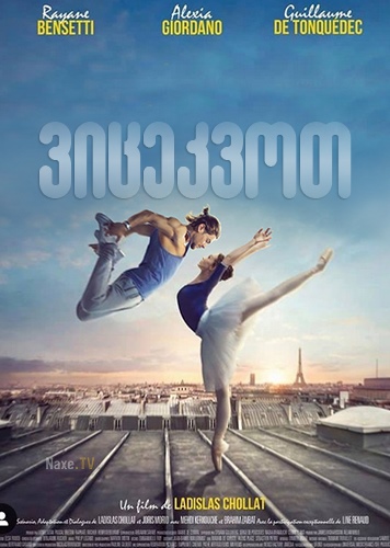 ვიცეკვოთ / Let’s Dance / vicekvot