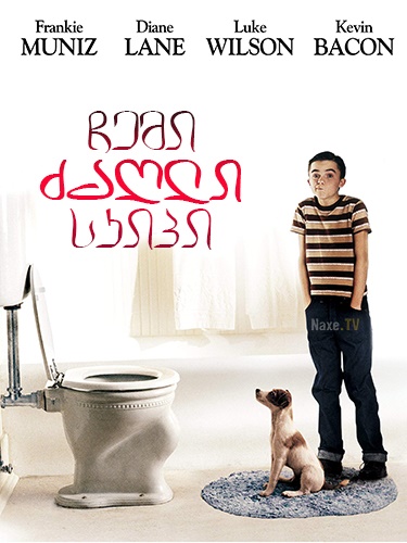 ჩემი ძაღლი სკიპი / My Dog Skip