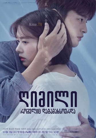 ღიმილი რომელიც დაგამახსოვრდა / The Smile Has Left Your Eyes / Haneuleseo Naerineun 1eok Gaeui Byeol / gimili romelic dagamaxsovrda