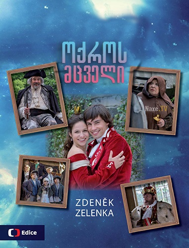 ოქროს მცველი / Duch nad zlato / oqros mcveli