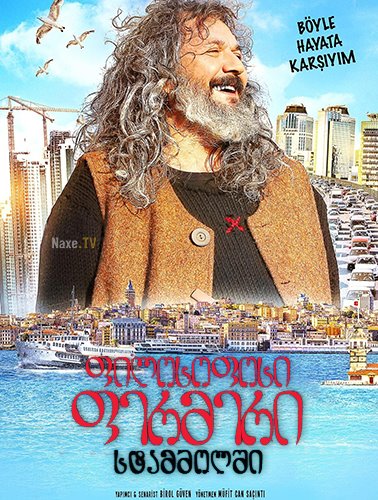 ფილოსოფოსი ფერმერი სტამბოლში / Mandira Filozofu Istanbul