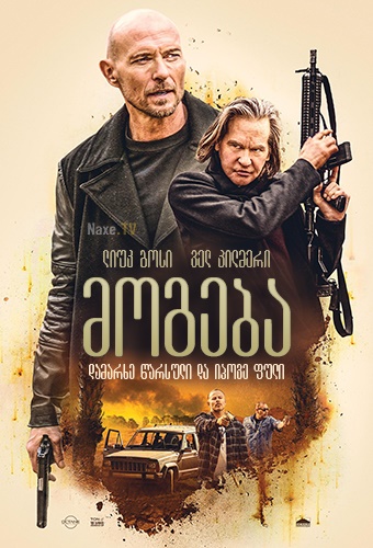 მოგება / Paydirt