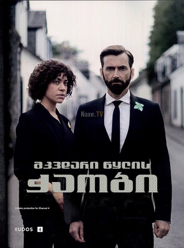 მკვდარი წყლის ჭაობი / Deadwater Fell / mkvdari wylis chaobi