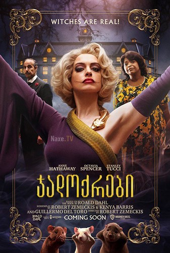 ჯადოქრები / The Witches