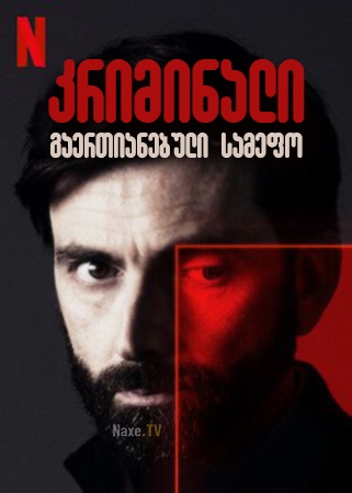 კრიმინალი: გაერთიანებული სამეფო / Criminal: UK / kriminali: gaertianebuli samefo