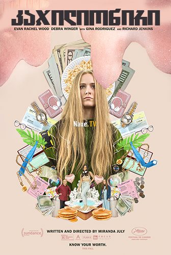 კაჯილიონირი / Kajillionaire / kajilioniri