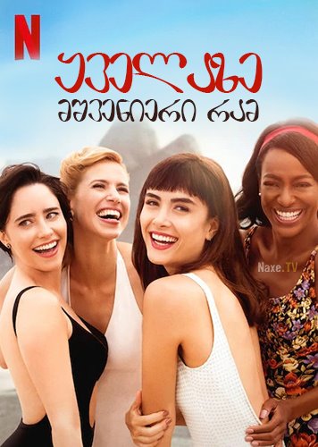 ყველაზე მშვენიერი რამ / Girls from Ipanema (Coisa Mais Linda)