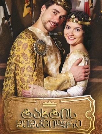 ტახტის მემკვიდრე / Korunni princ