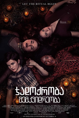 ჯადოქრობა: მემკვიდრეობა / The Craft: Legacy