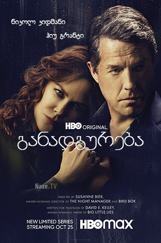 განადგურება / The Undoing