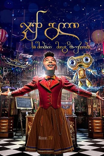 ჯენგლი: საშობაო მოგზაურობა / Jingle Jangle: A Christmas Journey