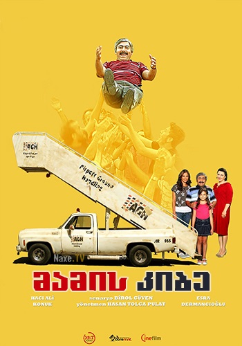 მამის კიბე / Merdiven baba / Stair Dad / mamis kibe