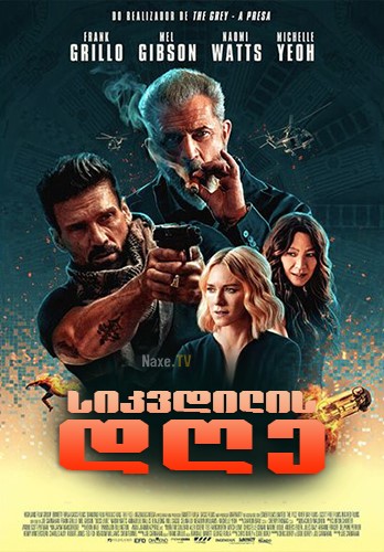 სიკვდილის დღე / Boss Level