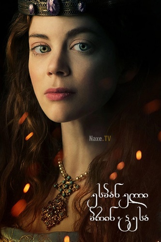 ესპანელი პრინცესა / The Spanish Princess