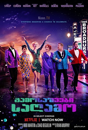 გამოსაშვები საღამო / The Prom