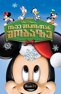 ისევ მიკისთან შობაზე / Mickey’s Twice Upon a Christmas / isev mikistan shobaze