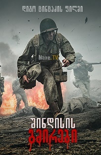 შინდისის გმირები / shindisis gmirebi