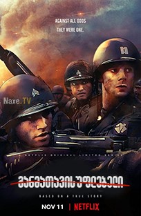განმათავისუფლებელი / The Liberator