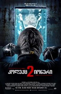 კოლექციონერი 2 / The Collection