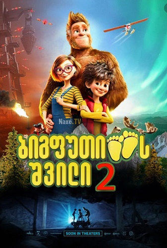 ბიგფუთის შვილი 2 / bigfutis shvili 2