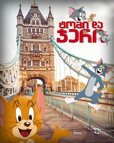 ტომი და ჯერი / Tom and Jerry / Tom & Jerry / tomi da jeri