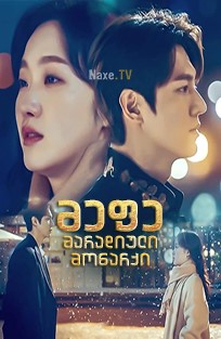 მეფე: მარადიული მონარქი / The King: Eternal Monarch (Deo king: yeongwonui gunju)