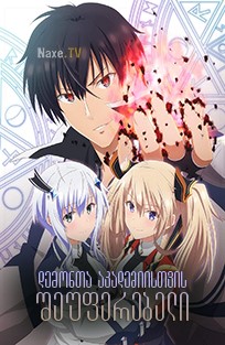 დემონთა აკადემიისთვის შეუფერებელი / The Misfit of Demon King Academy (Mao Gakuin no Futekigosha)