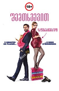შემთხვევით დაფეხმძიმებული / Joséphine, Pregnant & Fabulous / Joséphine s’arrondit