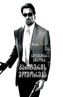 კარტერის მოშორება / Get Carter