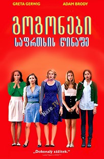 გოგონები საფრთხის წინაშე / Damsels in Distress