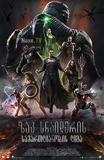 ზაკ სნაიდერის სამართლიანობის ლიგა / Zack Snyder’s Justice League