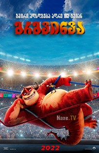 გრგვინვა / Rumble (რამბლი)