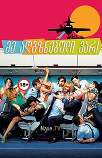 მე აღგზნებული ვარ! / Los amantes pasajeros / I’m So Excited!