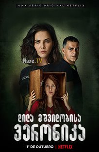 დილა მშვიდობისა ვერონიკა / Good Morning, Veronica (Bom Dia, Verônica)