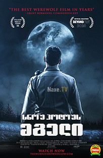 სნოუ ჰოლოუს – მგელი / The Wolf of Snow Hollow
