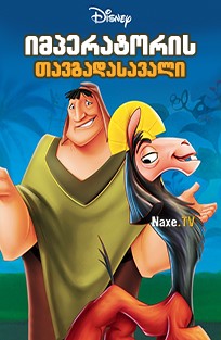 იმპერატორის თავგადასავალი / The Emperor’s New Groove