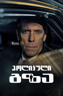 მოლიპული გზა / Roadkill