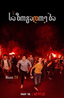 საზოგადოება / The Society