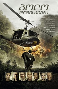 ბოლო ღონისძიება / The Last Full Measure