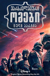 ვარსკვლავური ომები: ცუდი პარტია / Star Wars: The Bad Batch