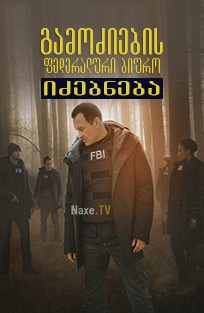 გამოძიების ფედერალური ბიურო: იძებნება / FBI: Most Wanted