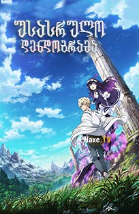 უსასრულო დენდოგრამა / Infinite Dendrogram