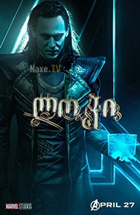 ლოკი / Loki