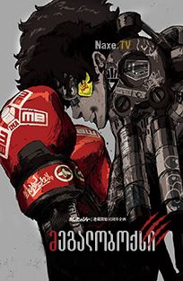 მეგალობოქსი / Megalo Box