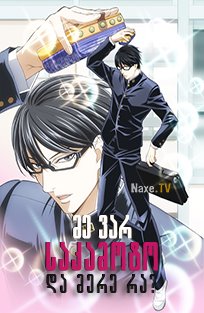 მე ვარ საკამოტო და მერე რა? / Havent You Heard? I m Sakamoto
