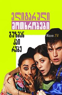 ელიტარული მოთხრობები: გუზმან კაი რებე / Elite Short Stories: Guzmán Caye Rebe