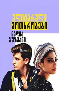 ელიტარული მოთხრობები: ნადია გუზმანი / Elite Short Stories: Nadia Guzmán