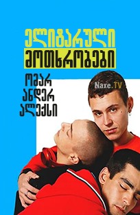 ელიტარული მოთხრობები: ომარ ანდერ ალექსი / Elite Short Stories: Omar Ander Alexis